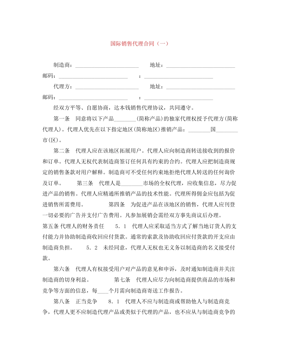 2023年国际销售代理合同一.docx_第1页