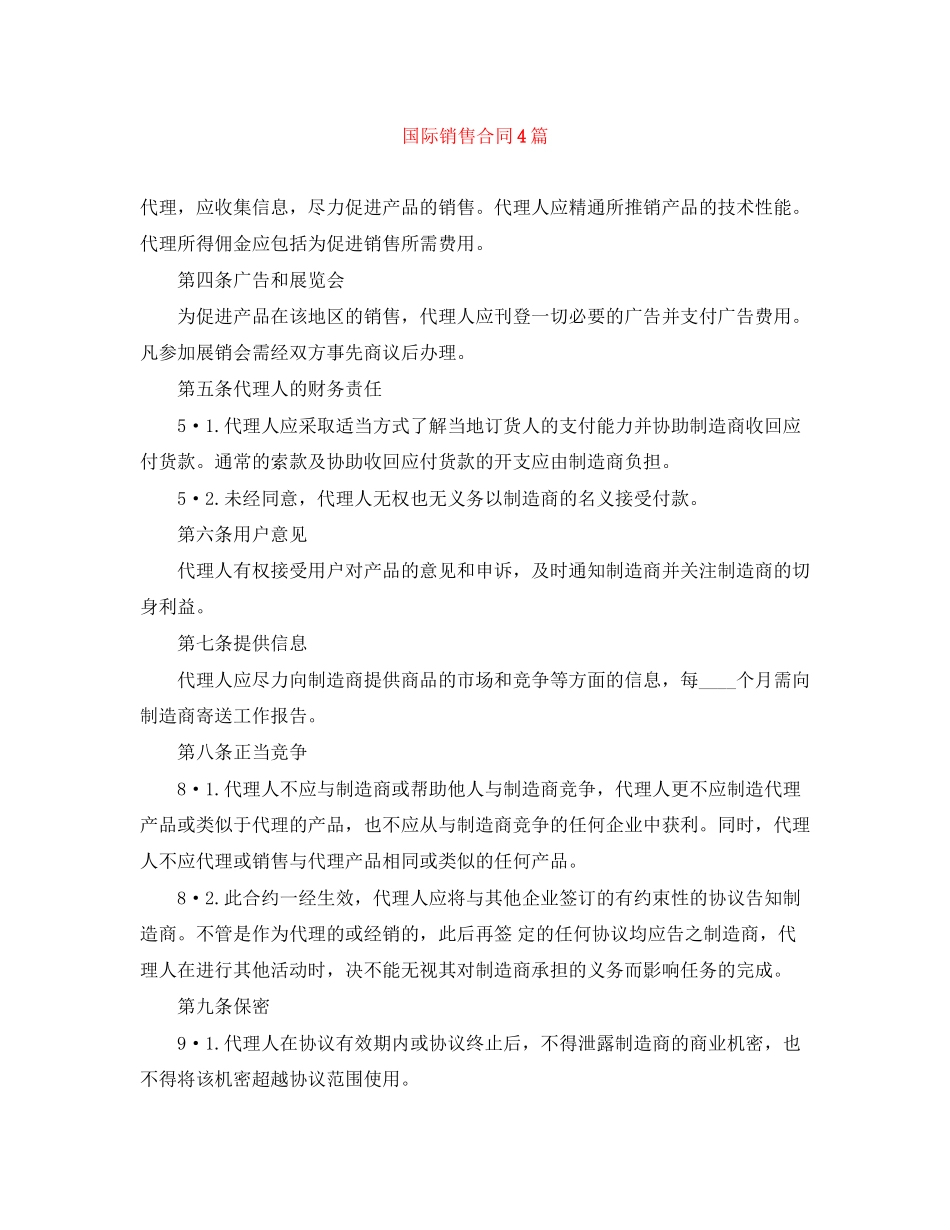 2023年国际销售合同4篇.docx_第1页