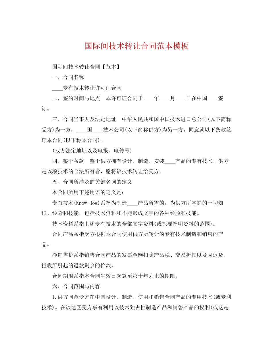 2023年国际间技术转让合同范本模板.docx_第1页