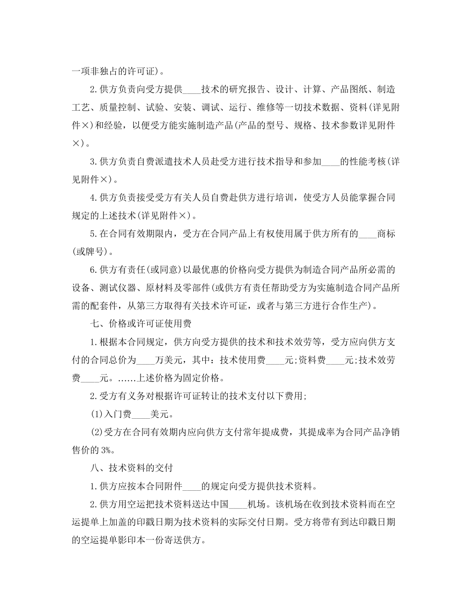 2023年国际间技术转让合同范本模板.docx_第2页