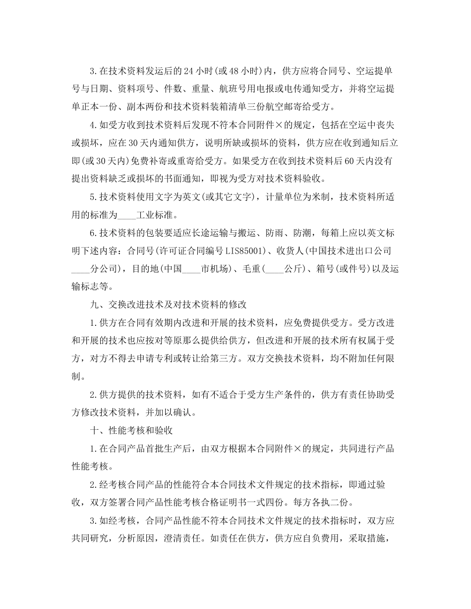 2023年国际间技术转让合同范本模板.docx_第3页