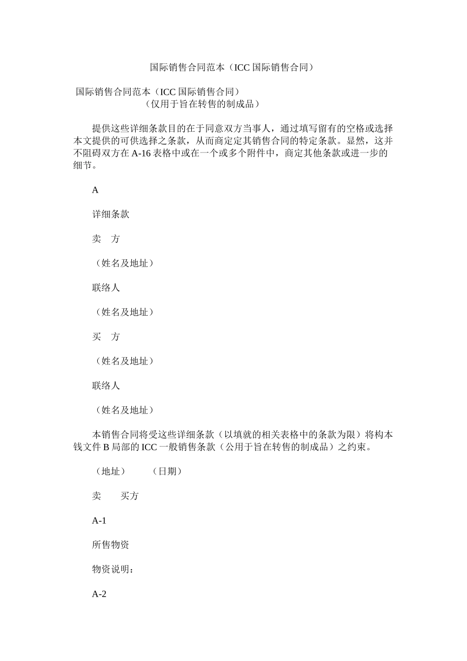 2023年国际销售合同范本ICC国际销售合同.docx_第1页