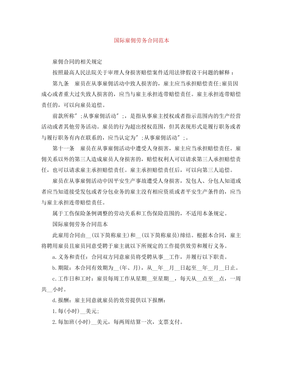 2023年国际雇佣劳务合同范本.docx_第1页