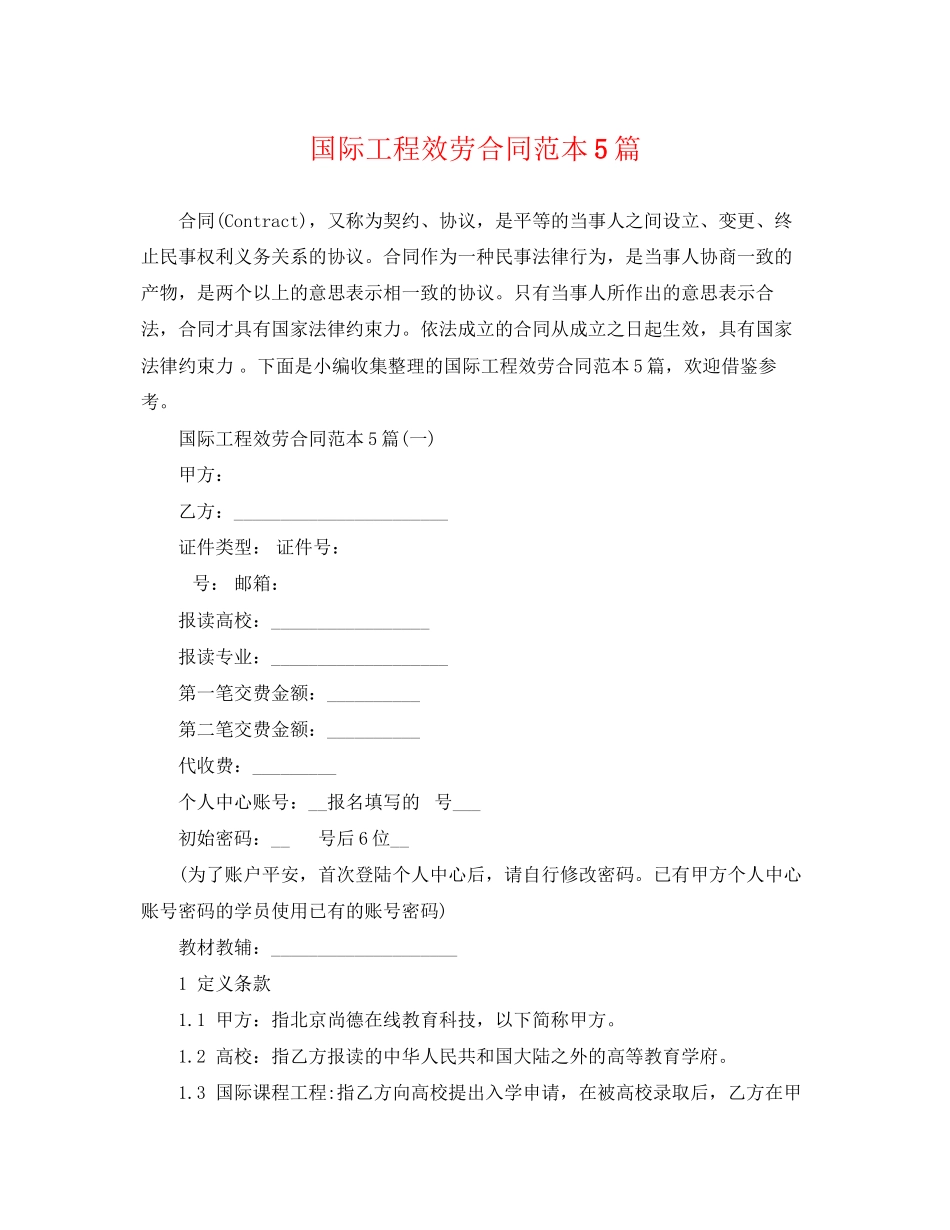 2023年国际项目服务合同范本5篇.docx_第1页