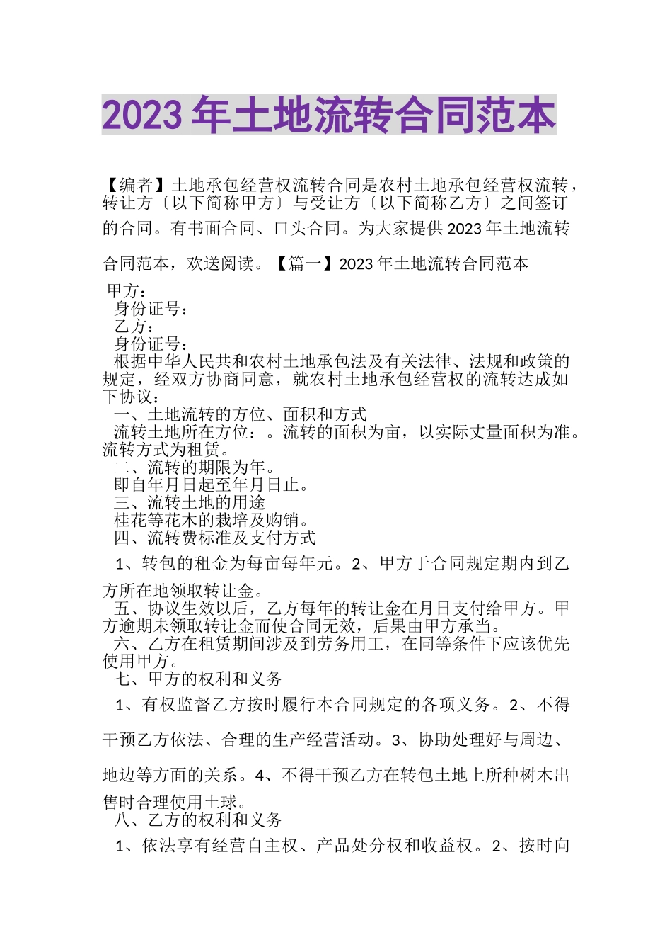 2023年土地流转合同范本.doc_第1页