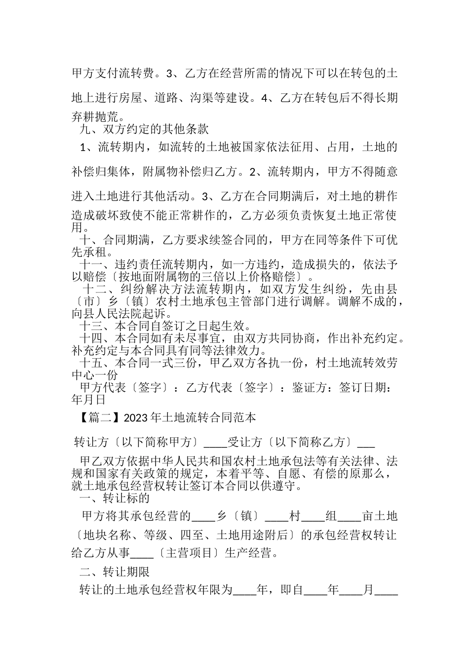 2023年土地流转合同范本.doc_第2页