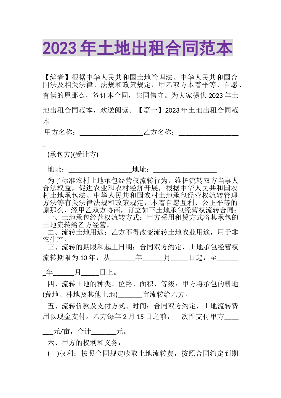 2023年土地出租合同范本.doc_第1页