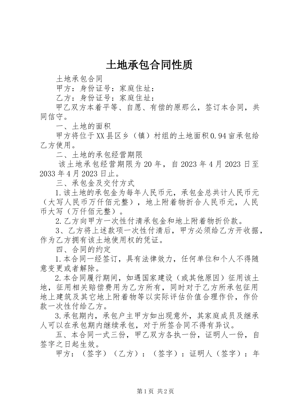 2023年土地承包合同性质.docx_第1页