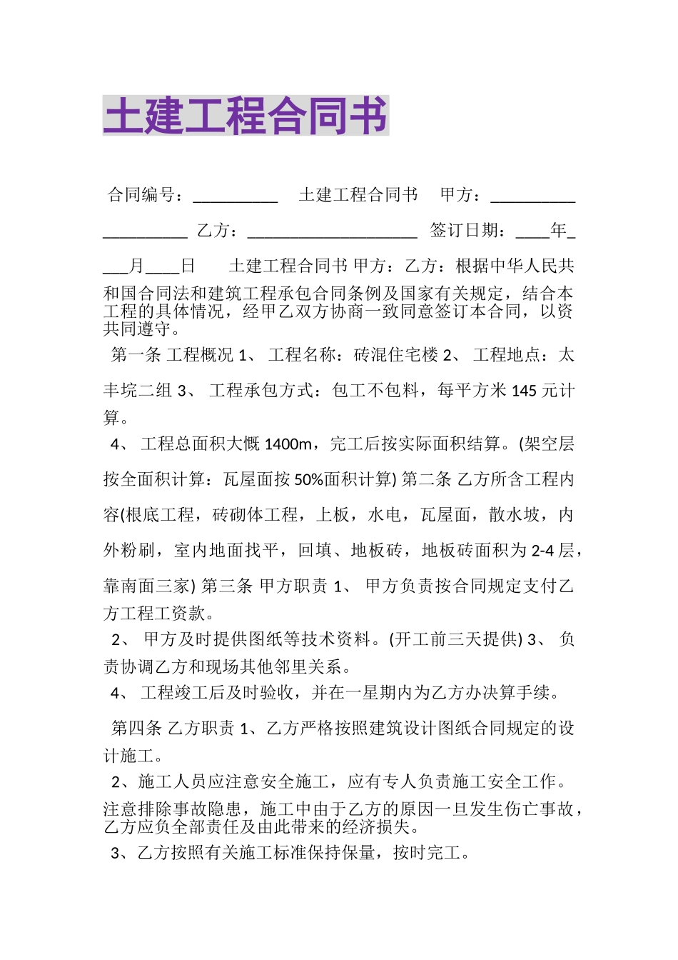 2023年土建工程合同书.doc_第1页