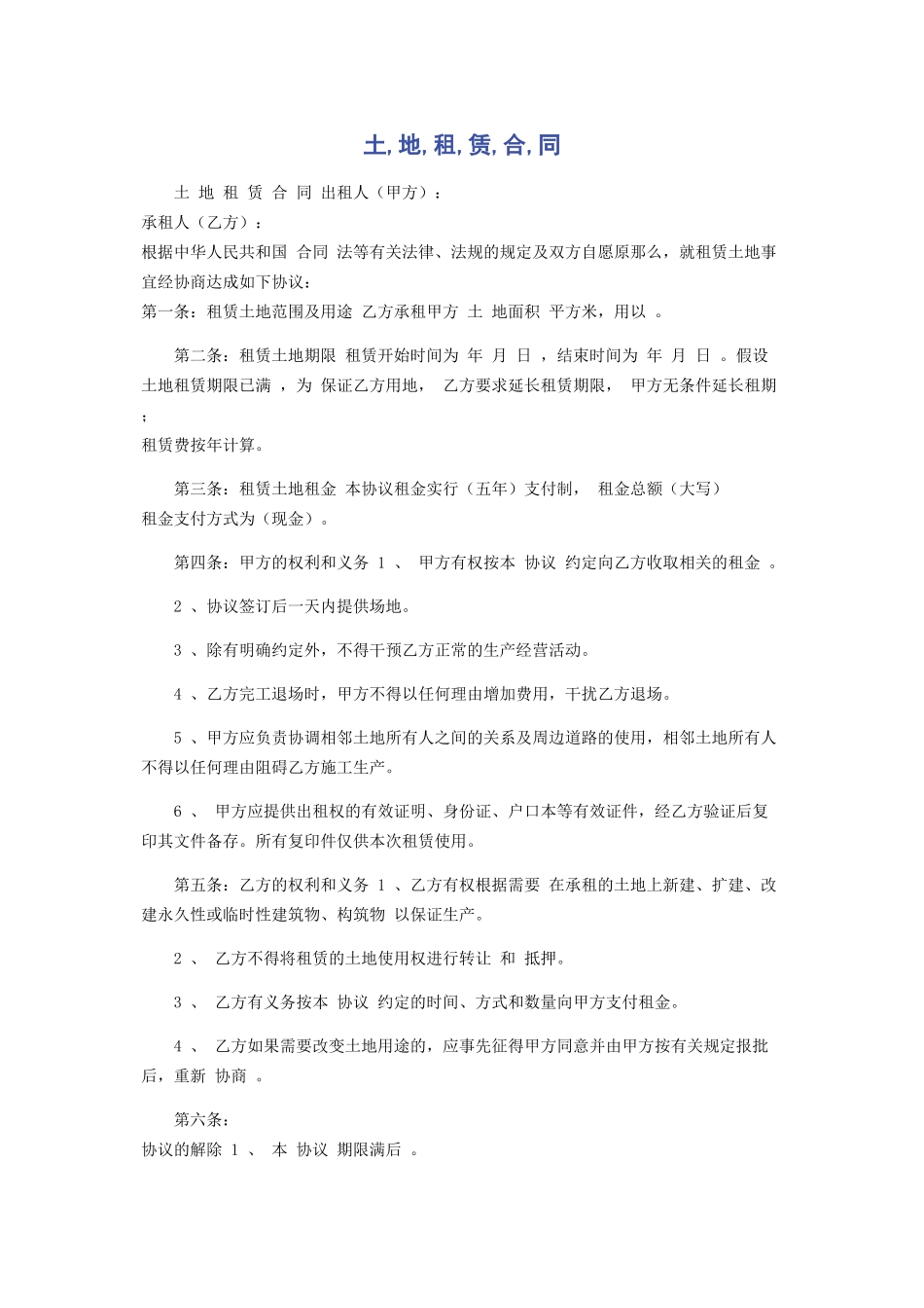 2023年土地租赁合同.docx_第1页