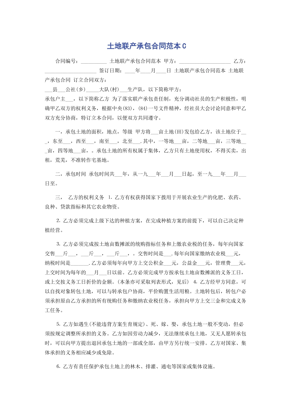 2023年土地联产承包合同范本C.docx_第1页