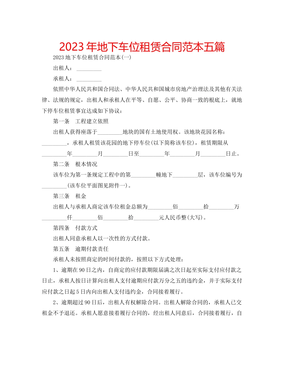 2023年地下车位租赁合同范本五篇.docx_第1页