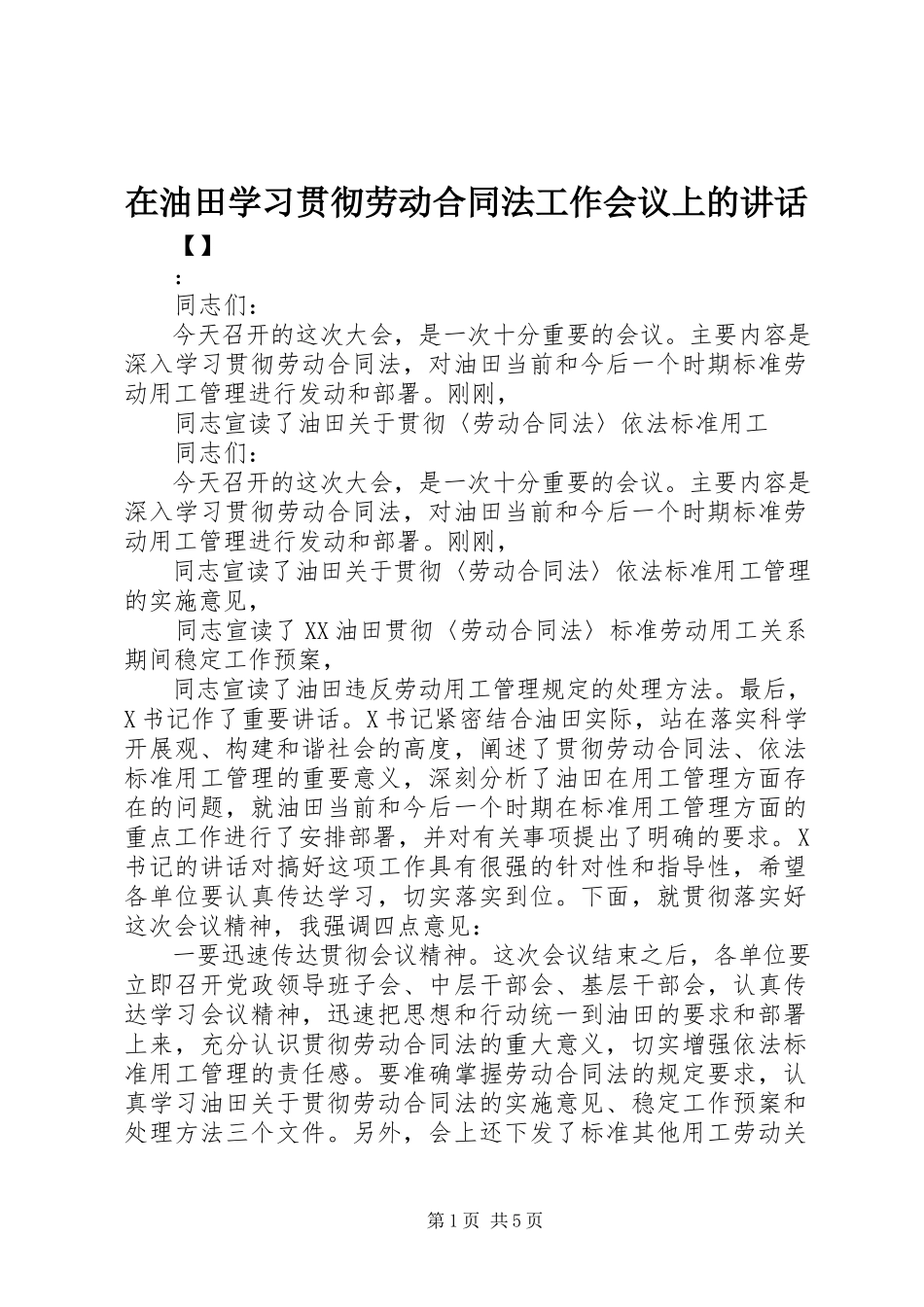 2023年在油田学习贯彻《劳动合同法》工作会议上的致辞.docx_第1页