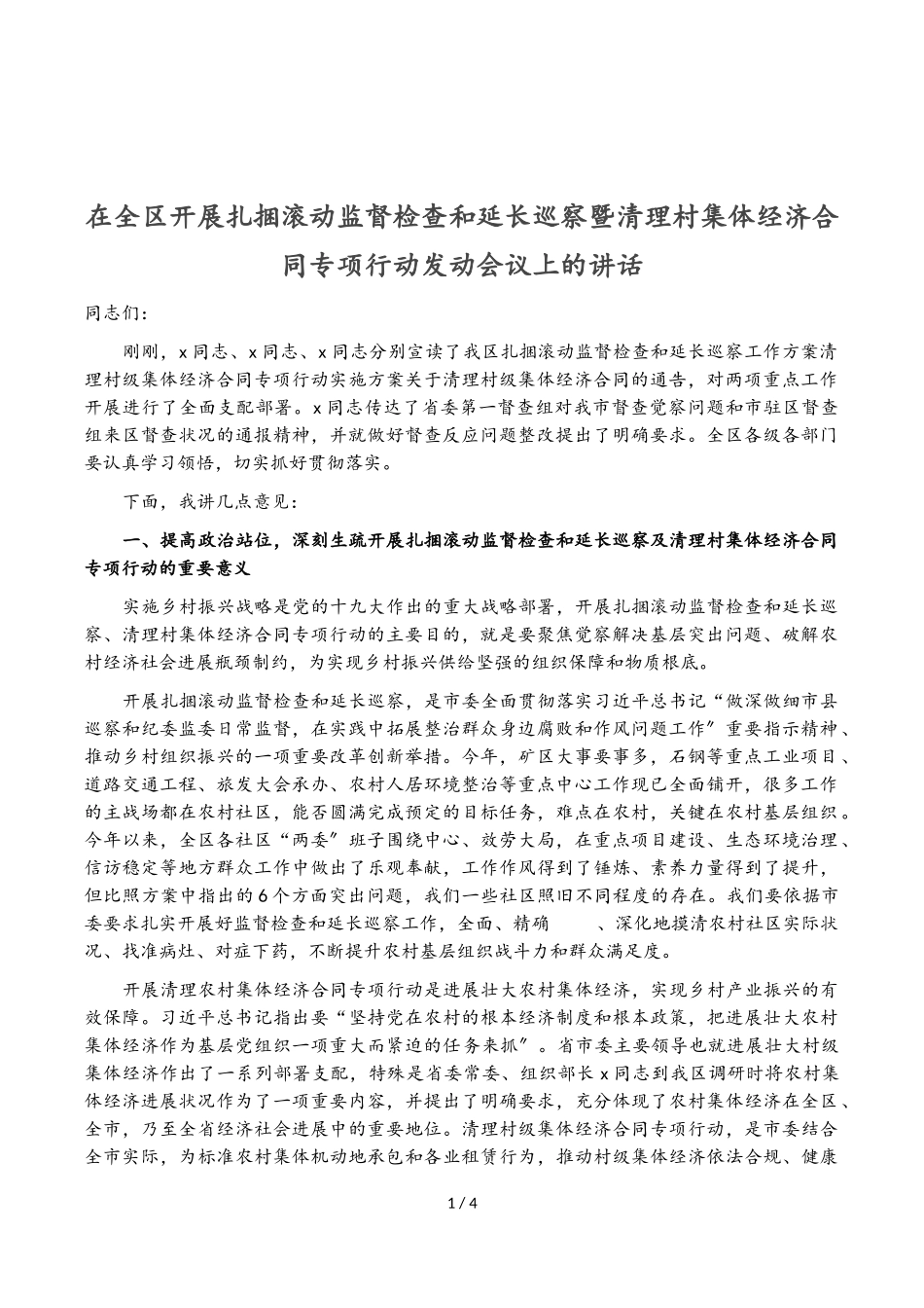 2023年在全区开展扎捆滚动监督检查和延伸巡察暨清理村集体经济合同专项行动动员会议上的讲话.doc_第1页