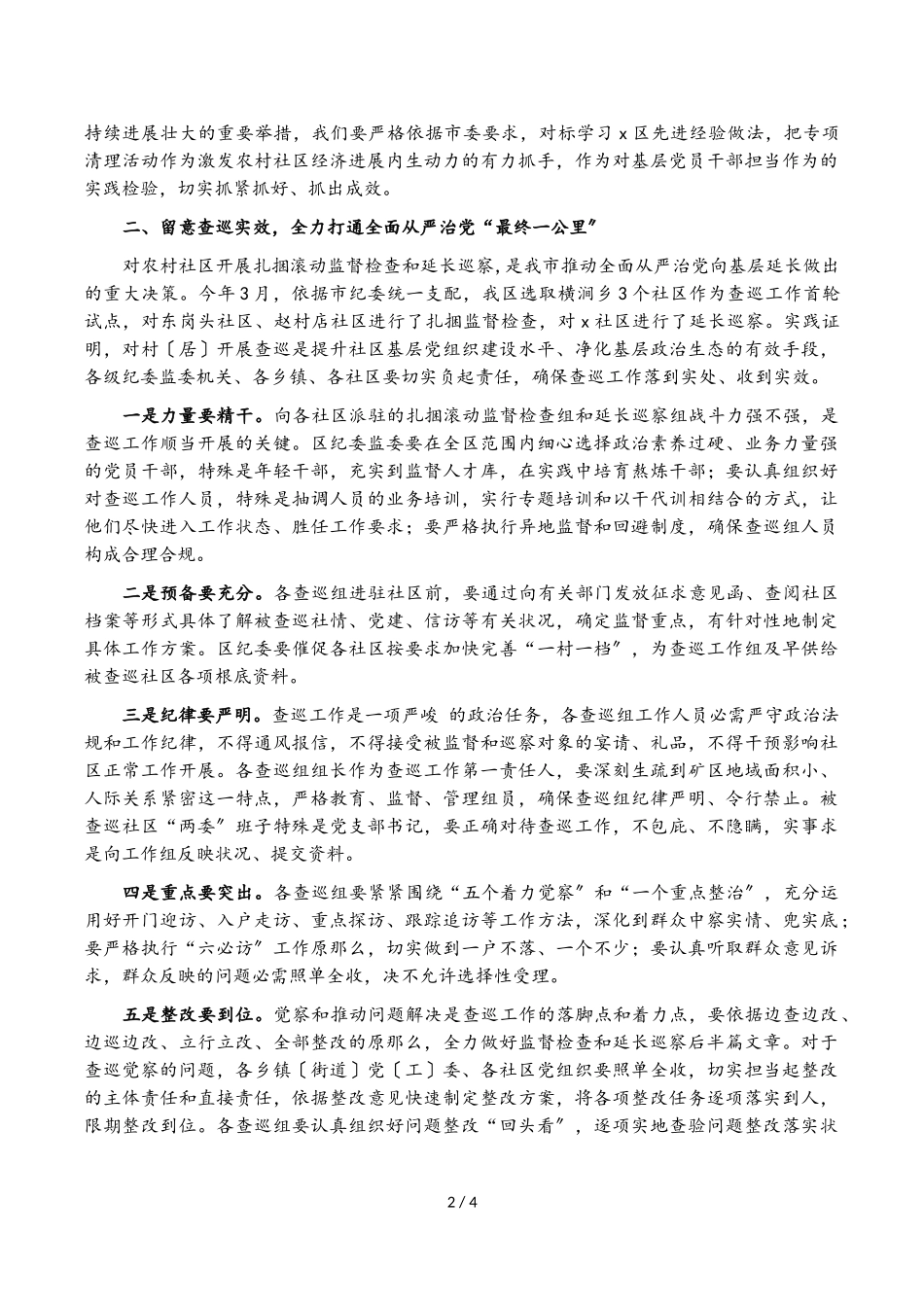 2023年在全区开展扎捆滚动监督检查和延伸巡察暨清理村集体经济合同专项行动动员会议上的讲话.doc_第2页