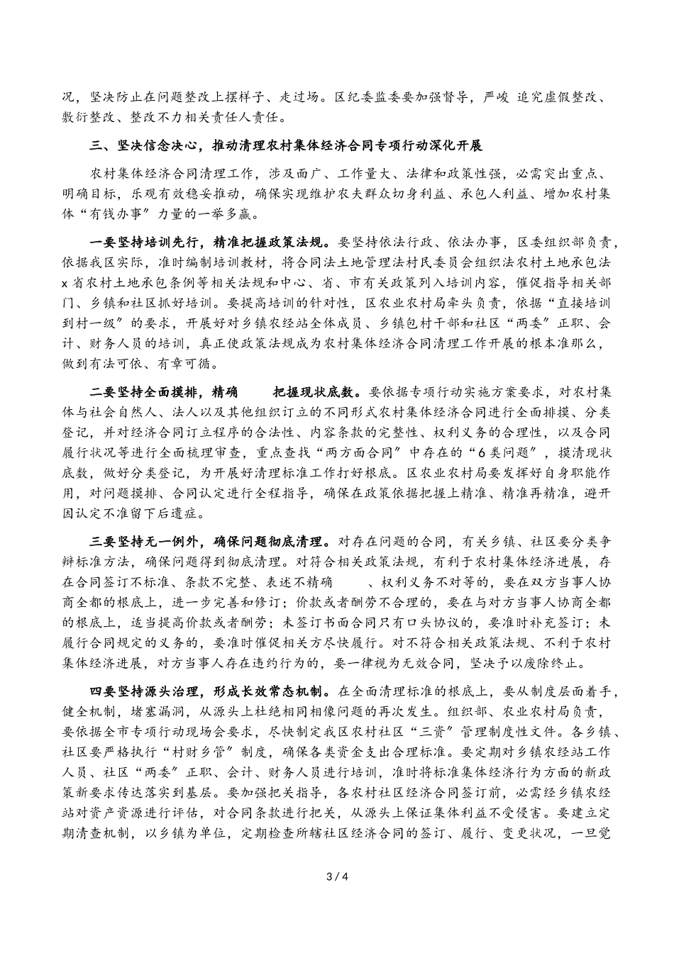 2023年在全区开展扎捆滚动监督检查和延伸巡察暨清理村集体经济合同专项行动动员会议上的讲话.doc_第3页
