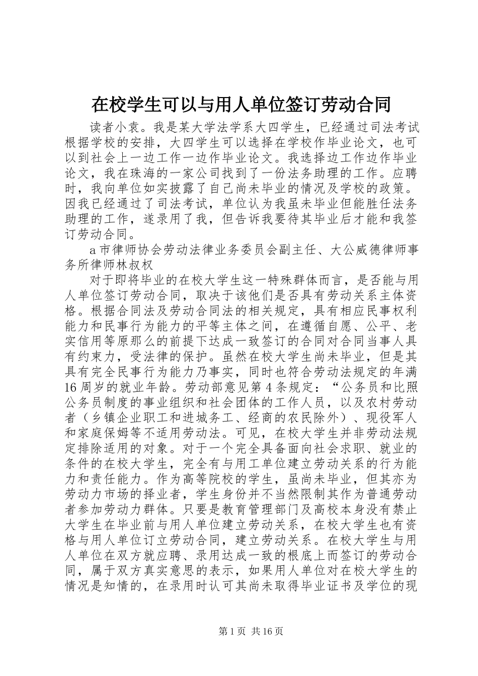 2023年在校学生可以与用人单位签订劳动合同.docx_第1页