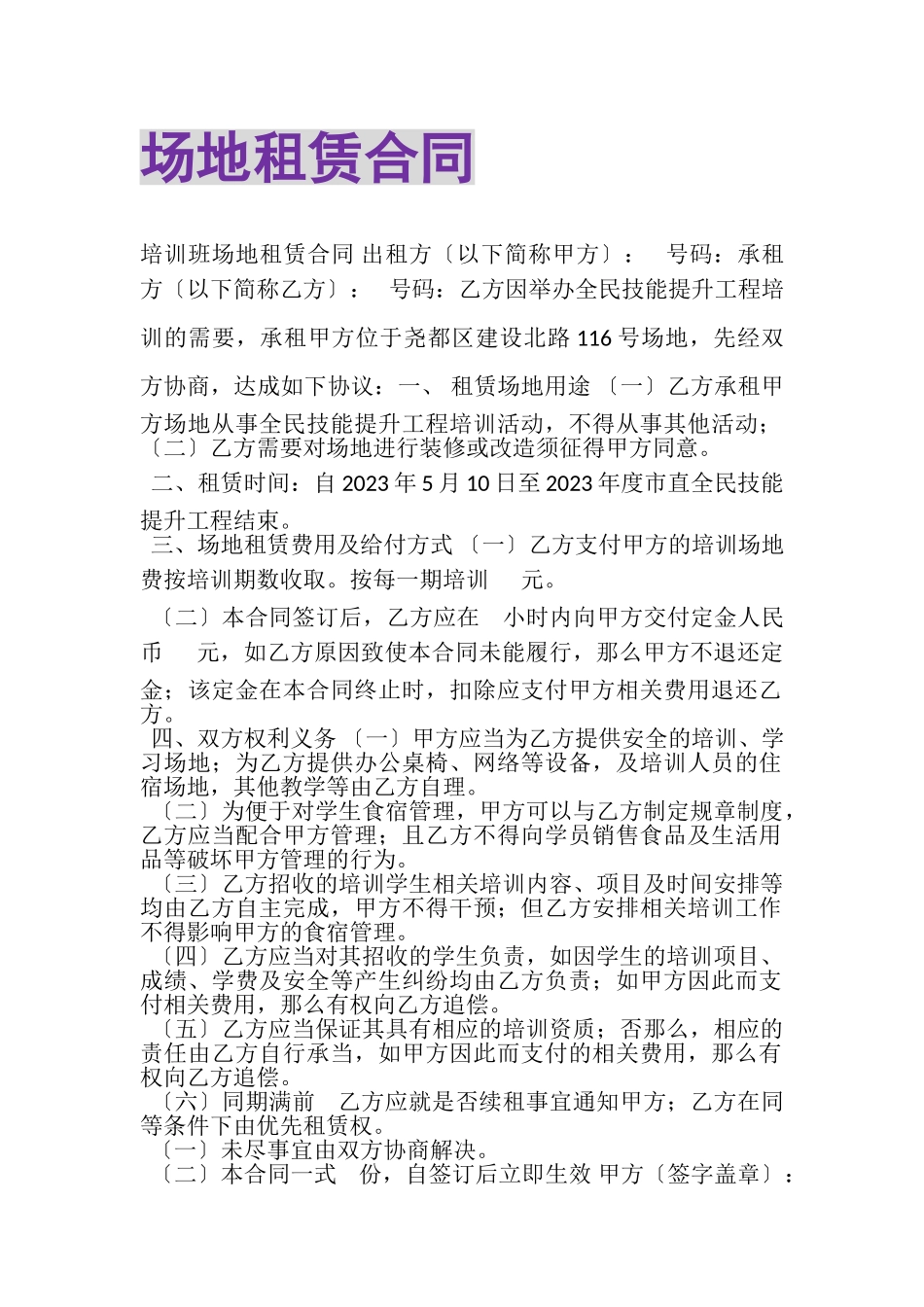 2023年场地租赁合同.doc_第1页