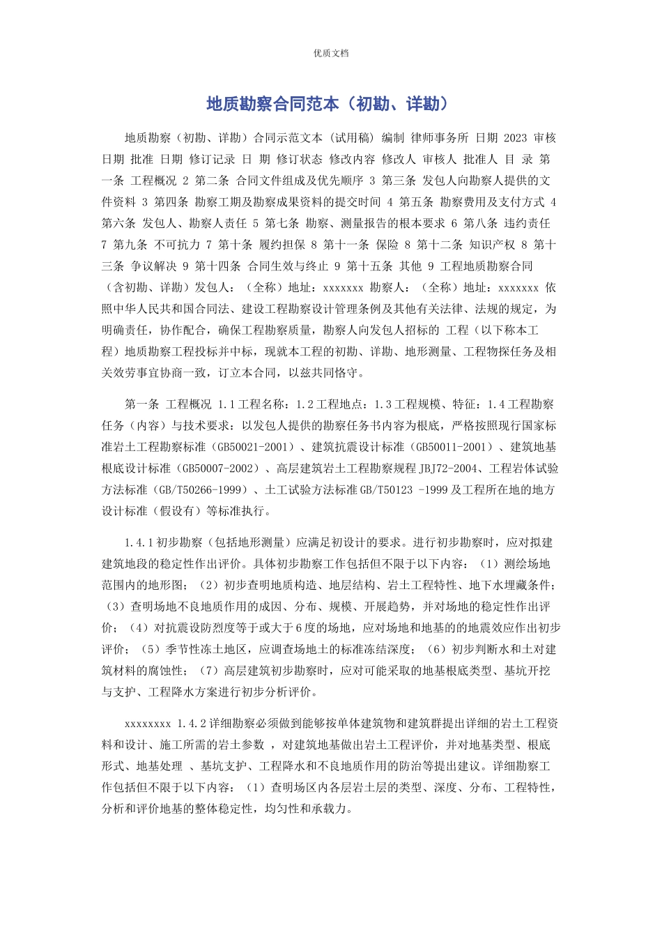 2023年地质勘察合同初勘详勘.docx_第1页