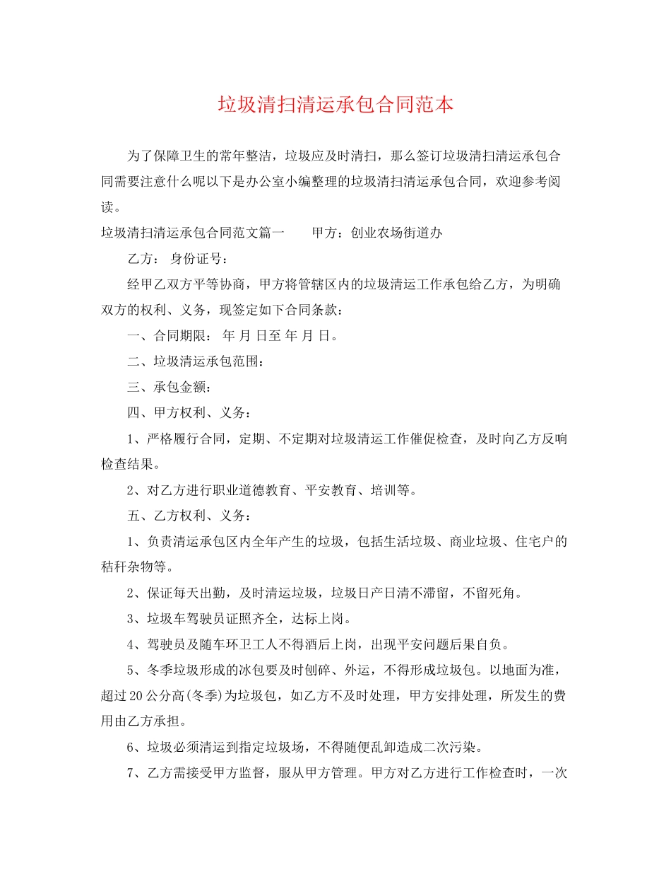 2023年垃圾清扫清运承包合同范本.docx_第1页