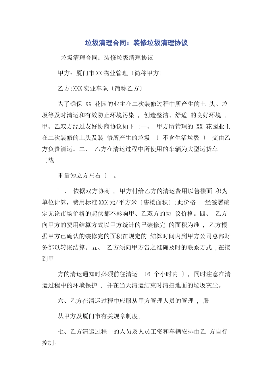 2023年垃圾清理合同装修垃圾清理协议.docx_第1页