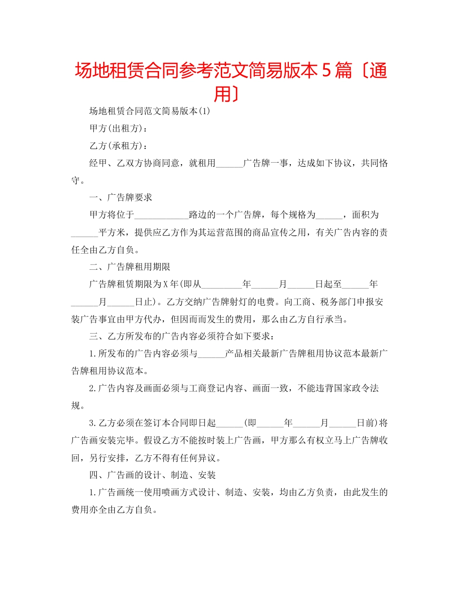 2023年场地租赁合同范文简易版本5篇（通用）.docx_第1页