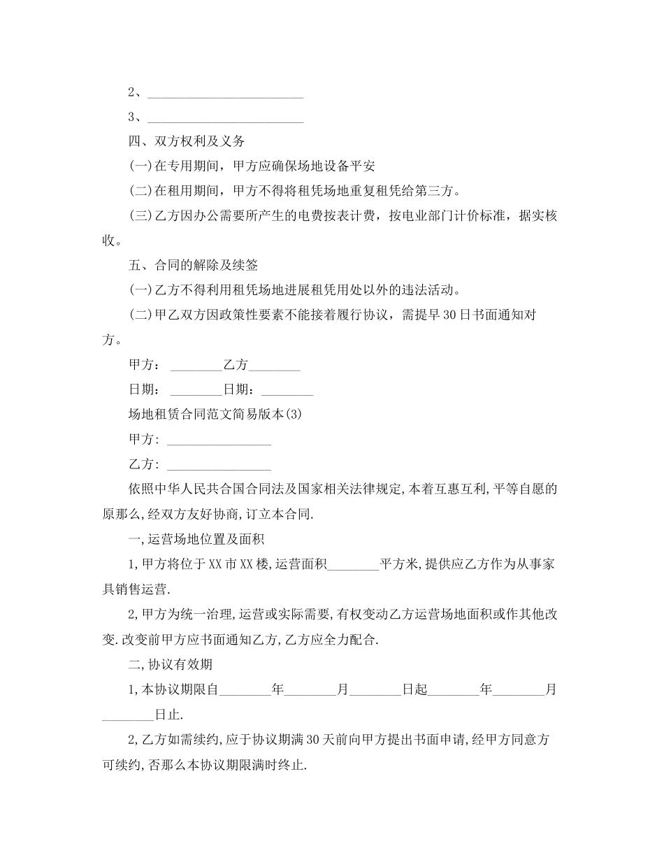 2023年场地租赁合同范文简易版本5篇（通用）.docx_第3页