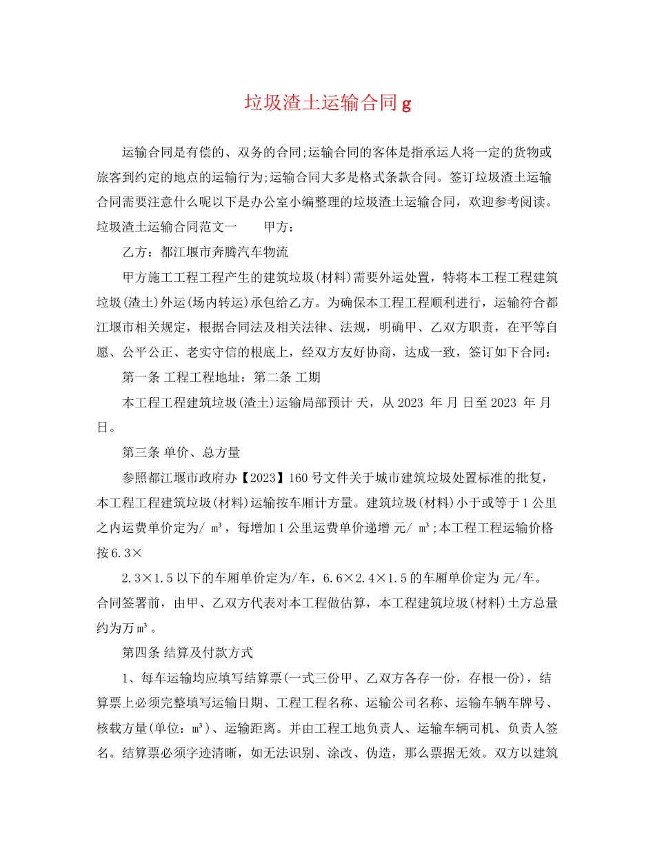 2023年垃圾渣土运输合同g.docx_第1页
