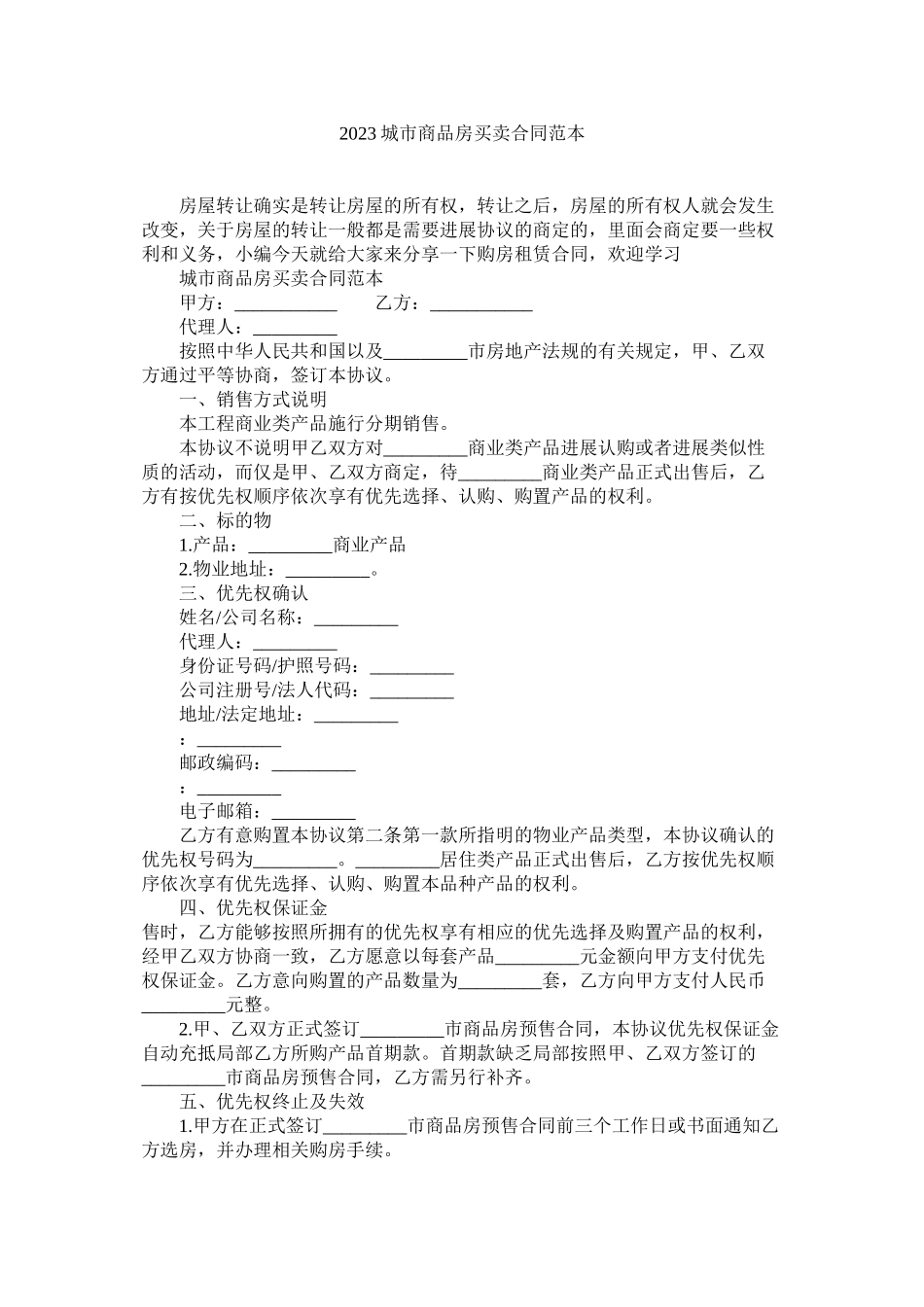 2023年城市商品房买卖合同范本.docx_第1页