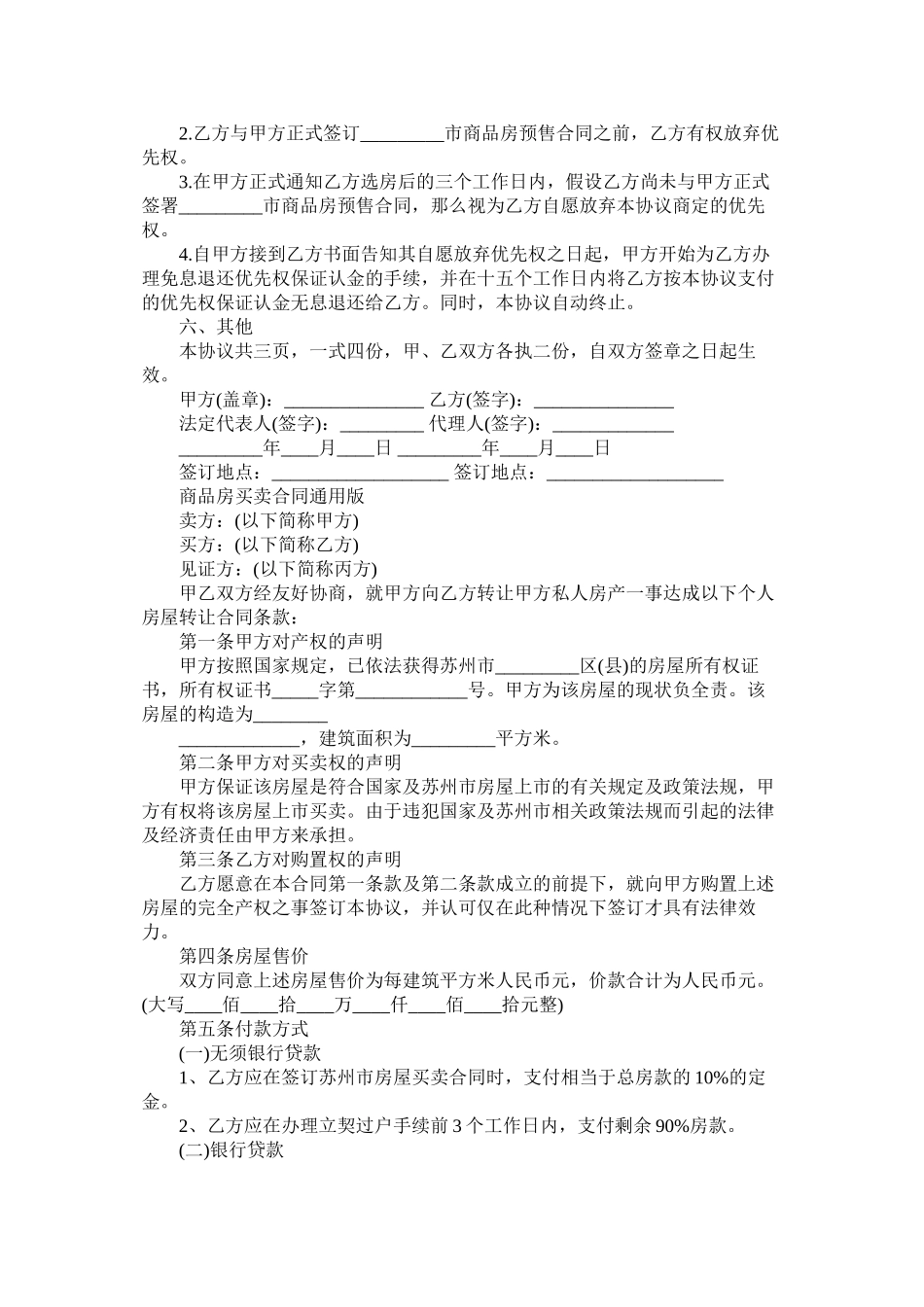 2023年城市商品房买卖合同范本.docx_第2页