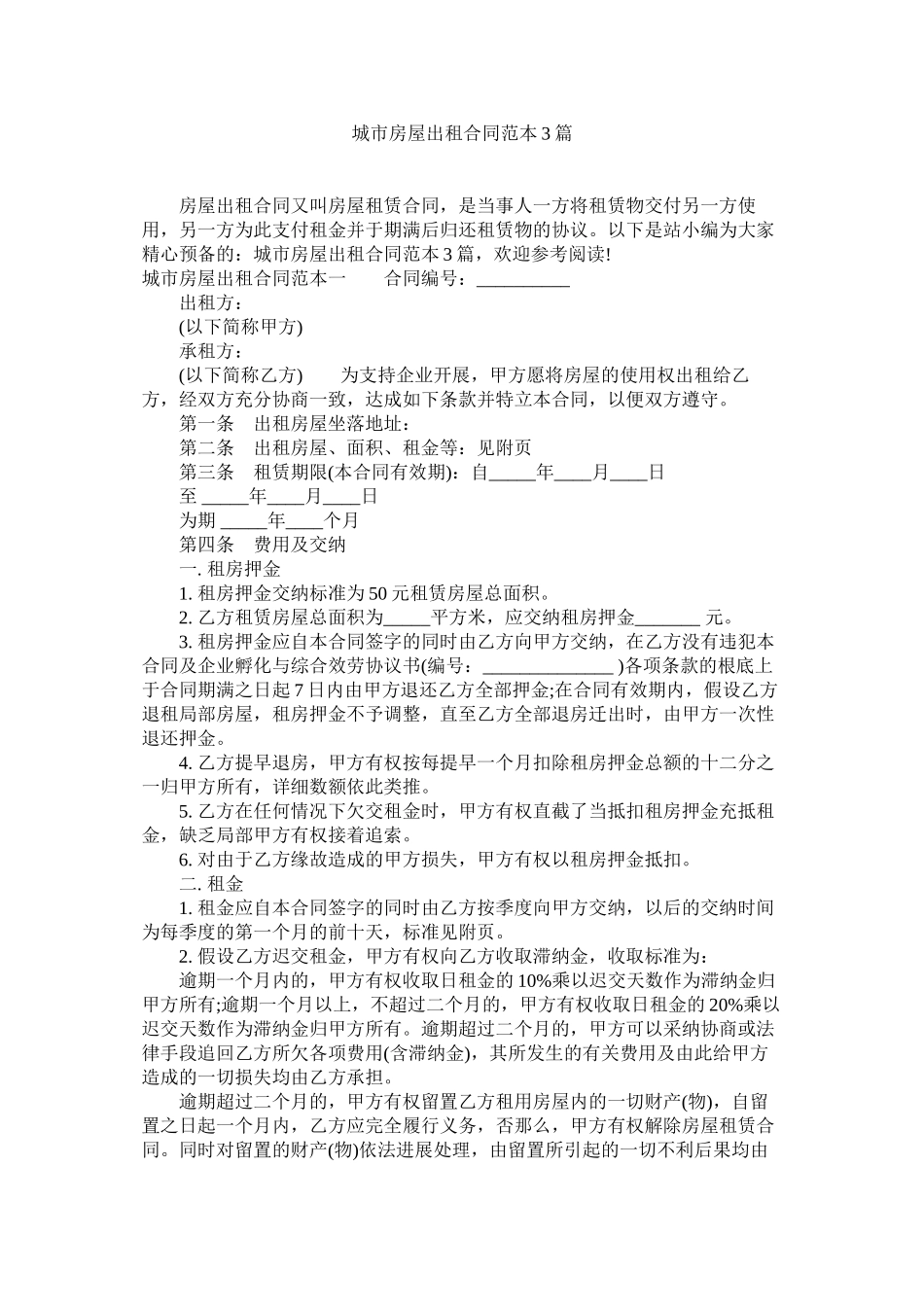 2023年城市房屋出租合同范本3篇.docx_第1页
