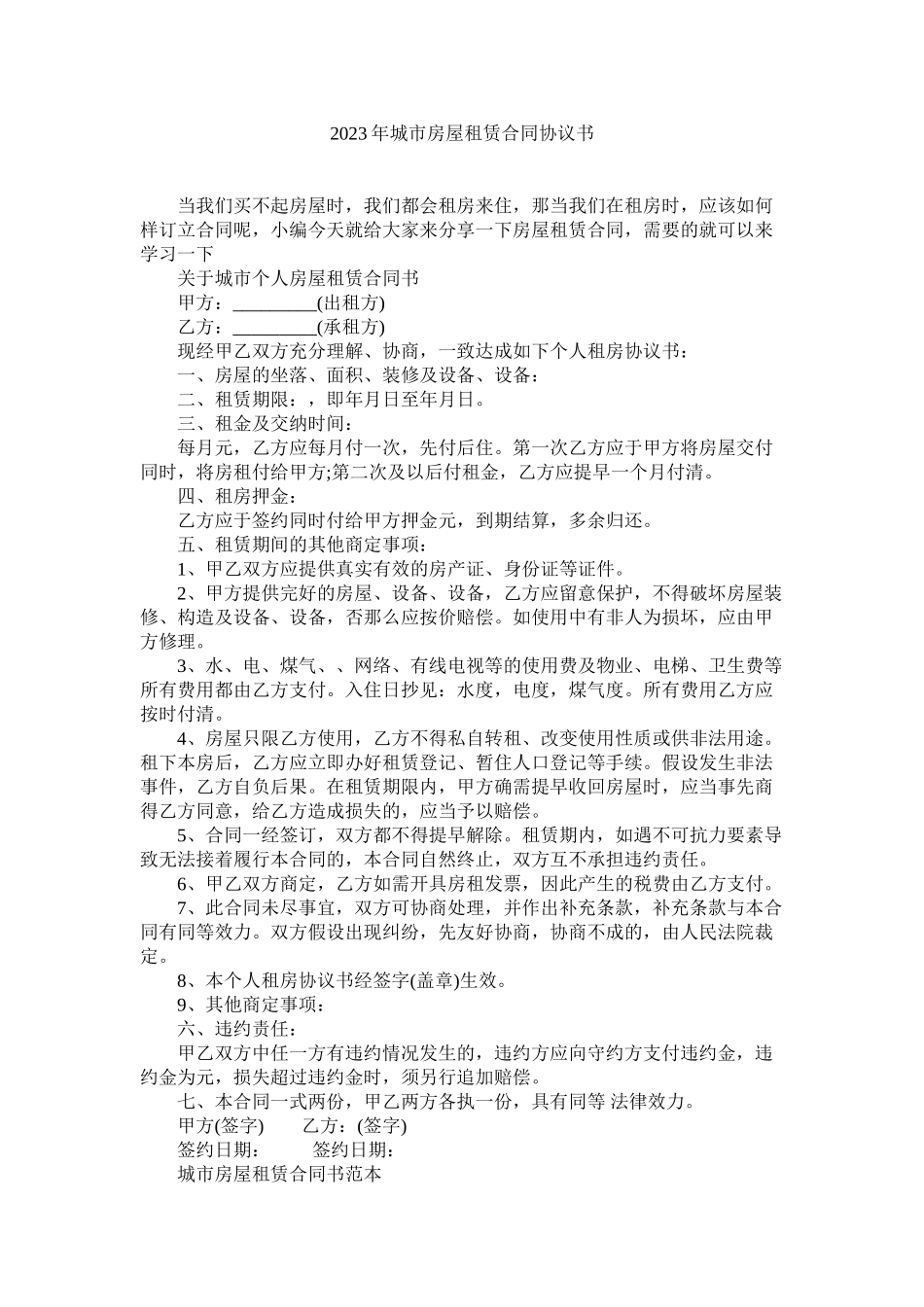 2023年城市房屋租赁合同协议书.docx_第1页