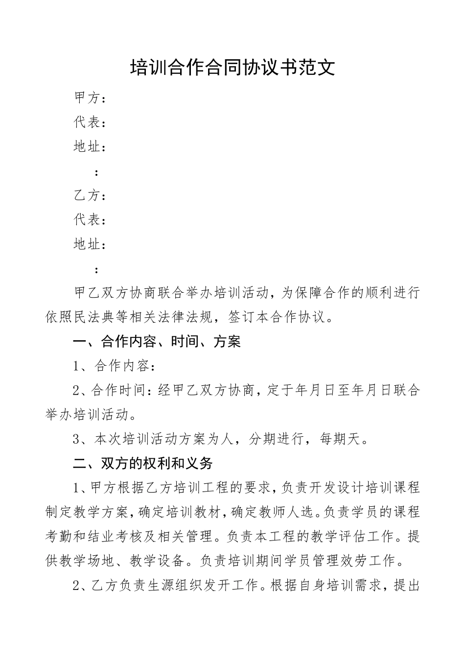 2023年培训合作合同协议书.doc_第1页