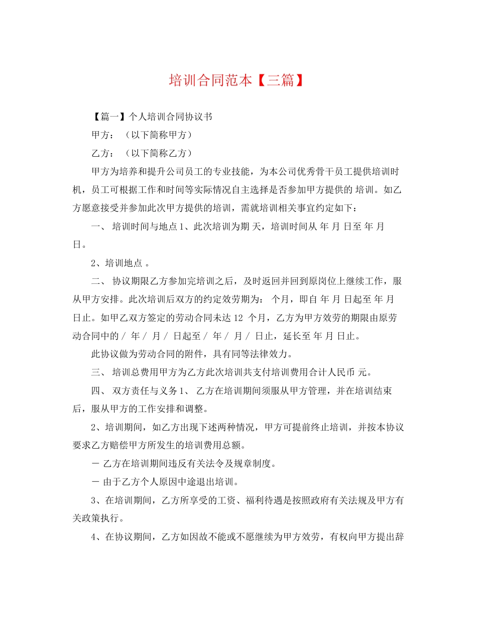 2023年培训合同范本三篇.docx_第1页