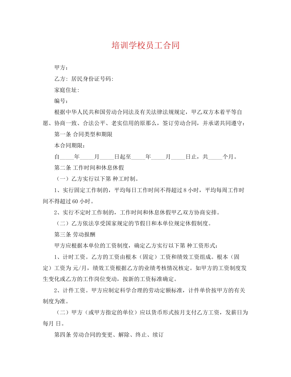 2023年培训学校员工合同.docx_第1页