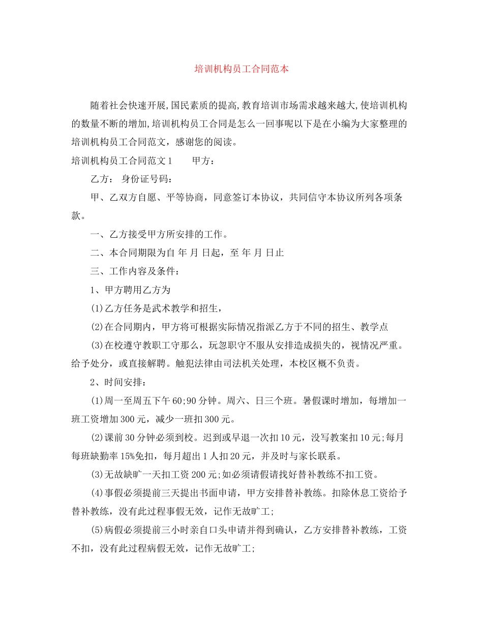 2023年培训机构员工合同范本.docx_第1页