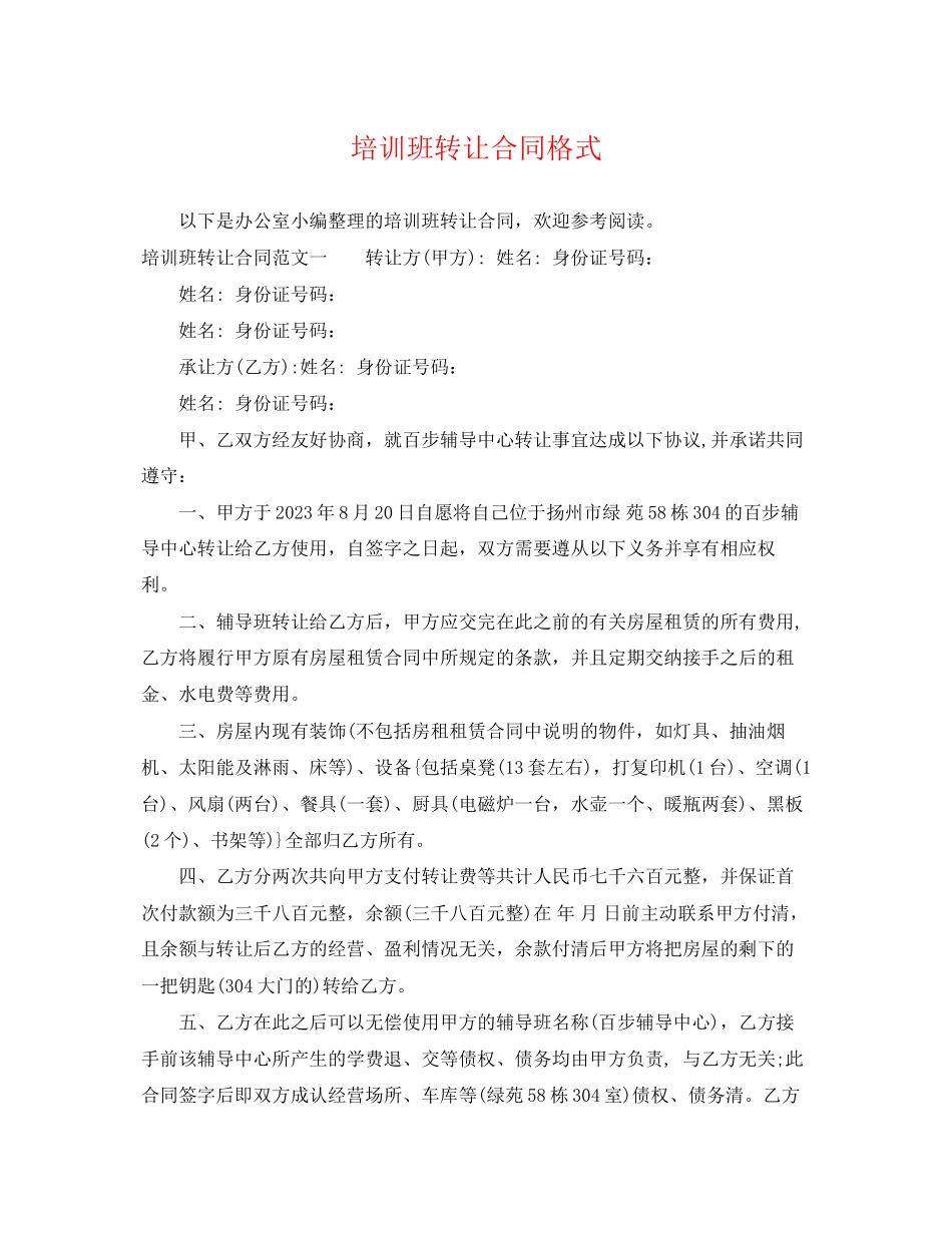 2023年培训班转让合同格式.docx_第1页