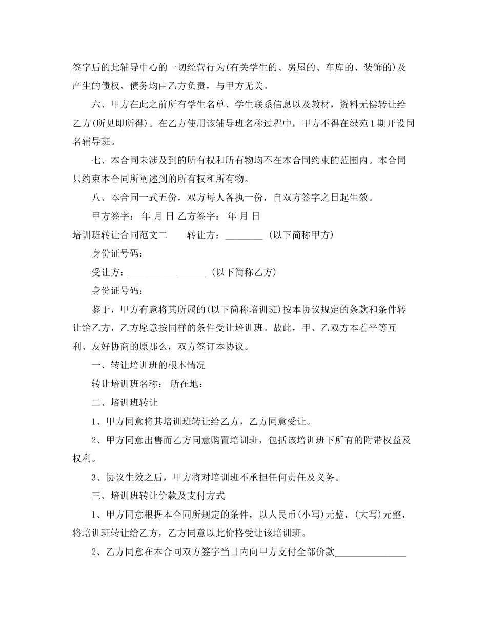 2023年培训班转让合同格式.docx_第2页
