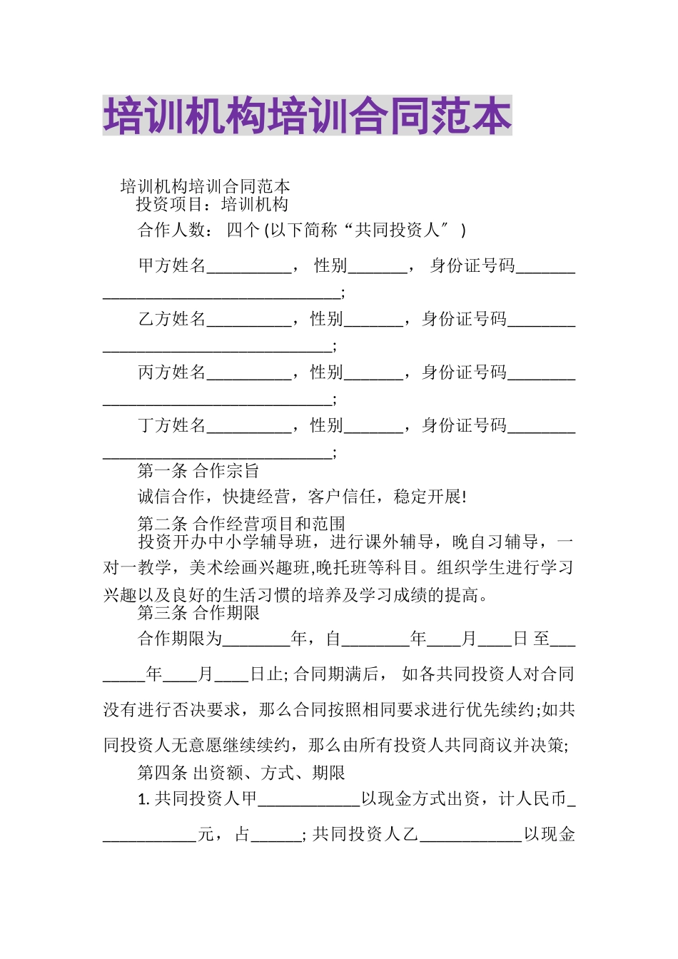 2023年培训机构培训合同范本.doc_第1页