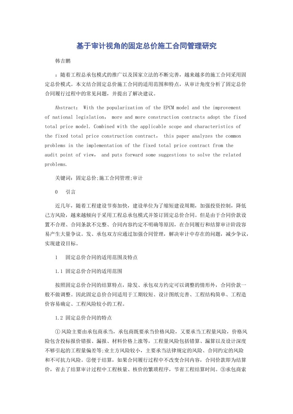 2023年基于审计视角的固定总价施工合同管理研究.docx_第1页