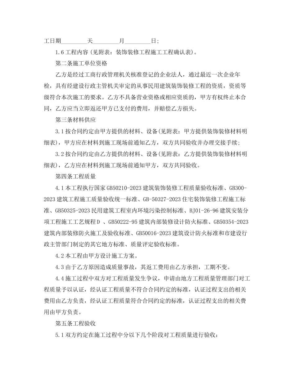 2023年基础家庭装修合同书范本.docx_第2页