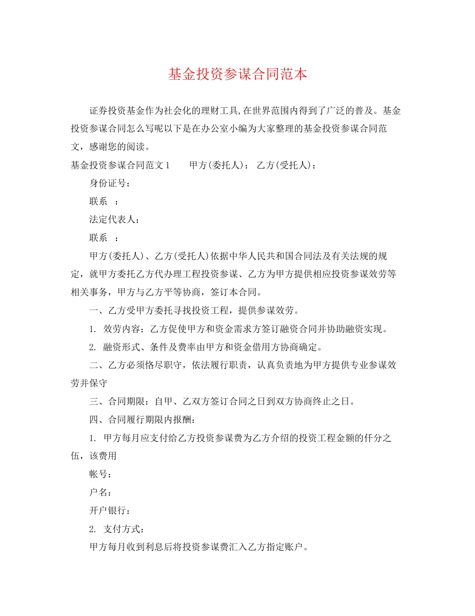 2023年基金投资顾问合同范本.docx_第1页