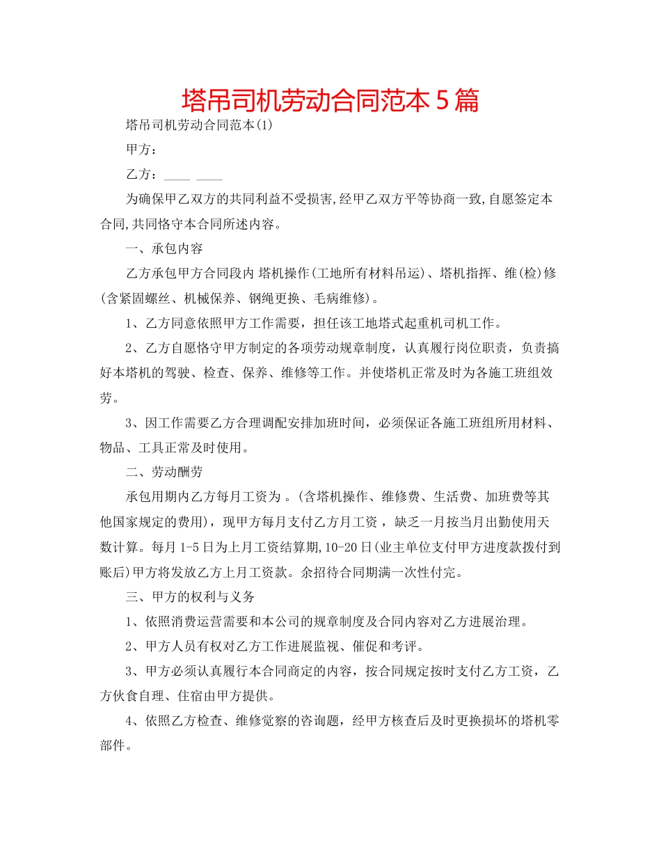 2023年塔吊司机劳动合同范本5篇.docx_第1页