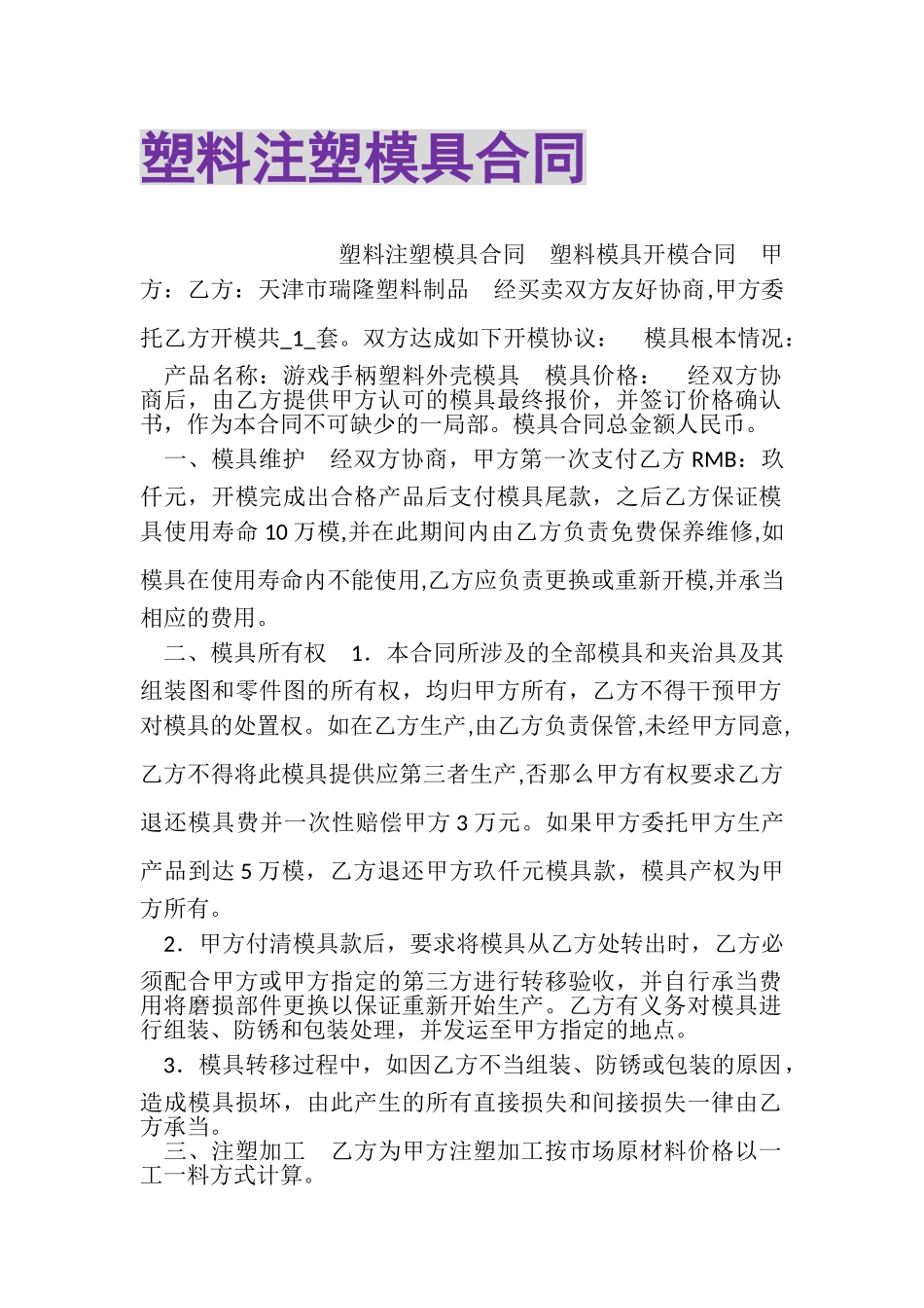 2023年塑料注塑模具合同.doc_第1页