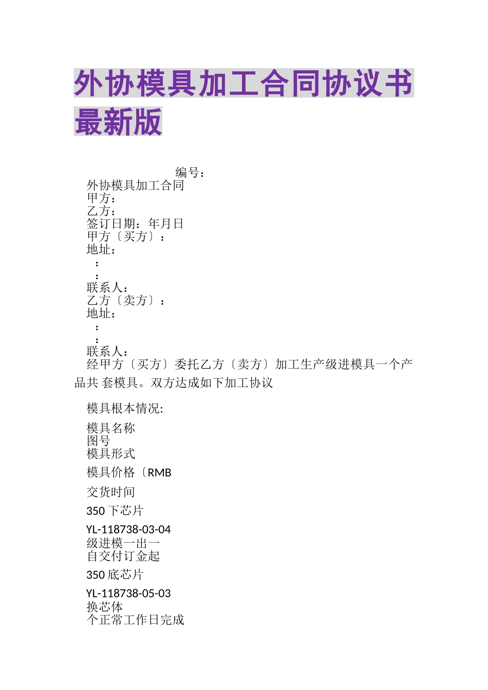 2023年外协模具加工合同协议书版.doc_第1页