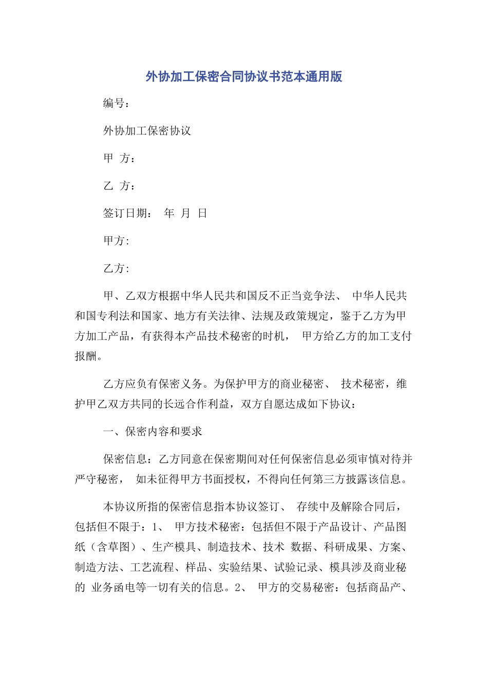 2023年外协加工保密合同协议书范本版.docx_第1页