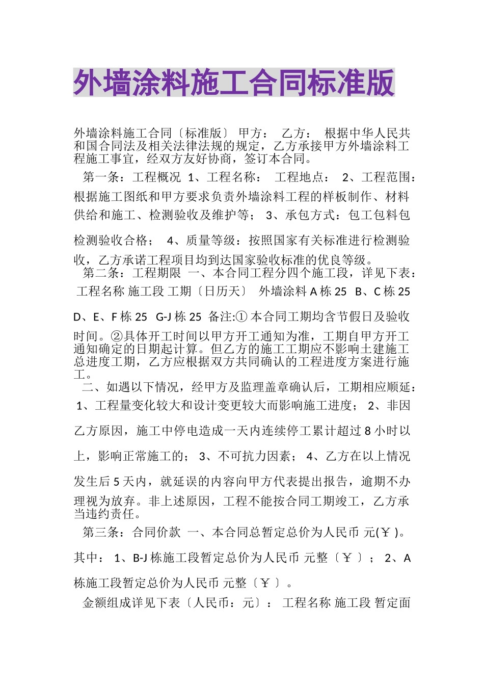 2023年外墙涂料施工合同标准版.doc_第1页