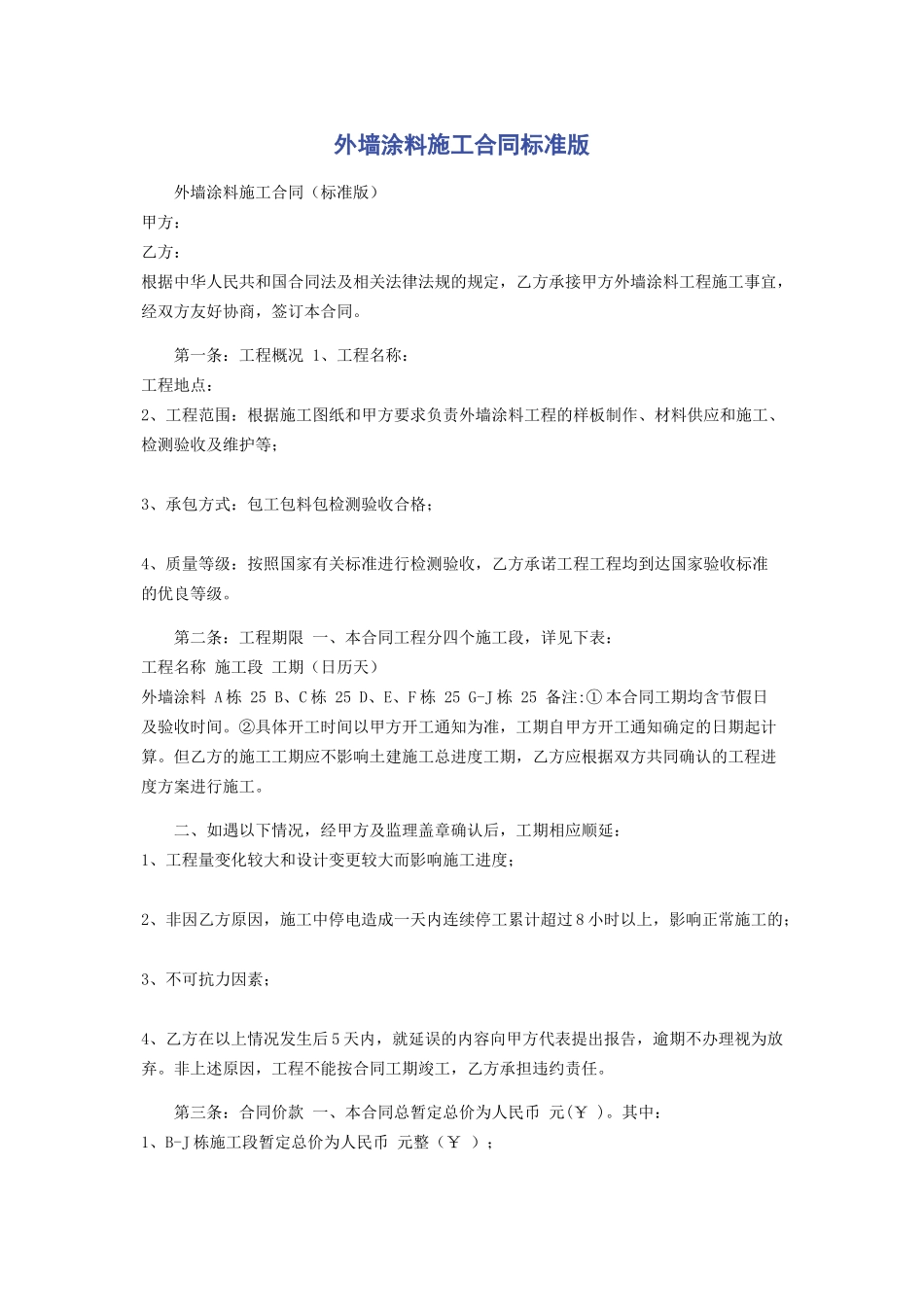 2023年外墙涂料施工合同标准版.docx_第1页