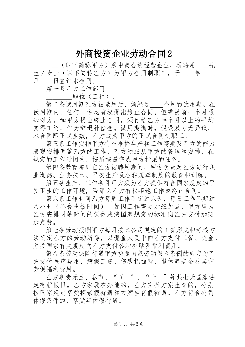 2023年外商投资企业劳动合同2.docx_第1页