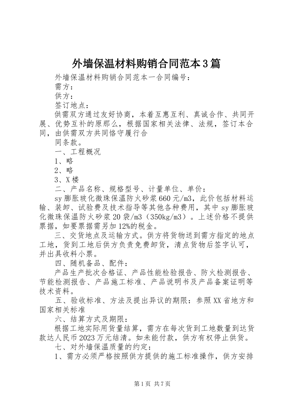 2023年外墙保温材料购销合同范本3篇.docx_第1页